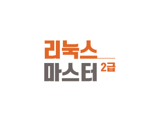 리눅스마스터2급
